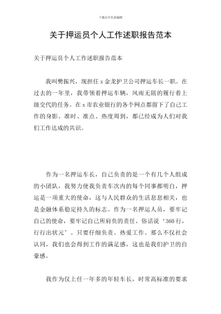 关于押运员个人工作述职报告范本