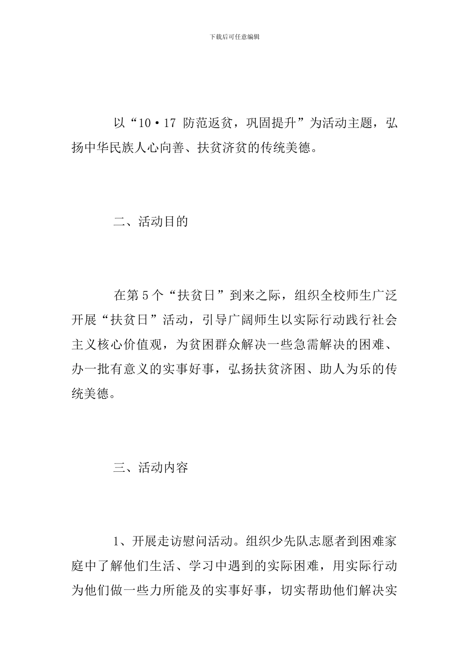 小学2024年全国扶贫日活动总结_第2页