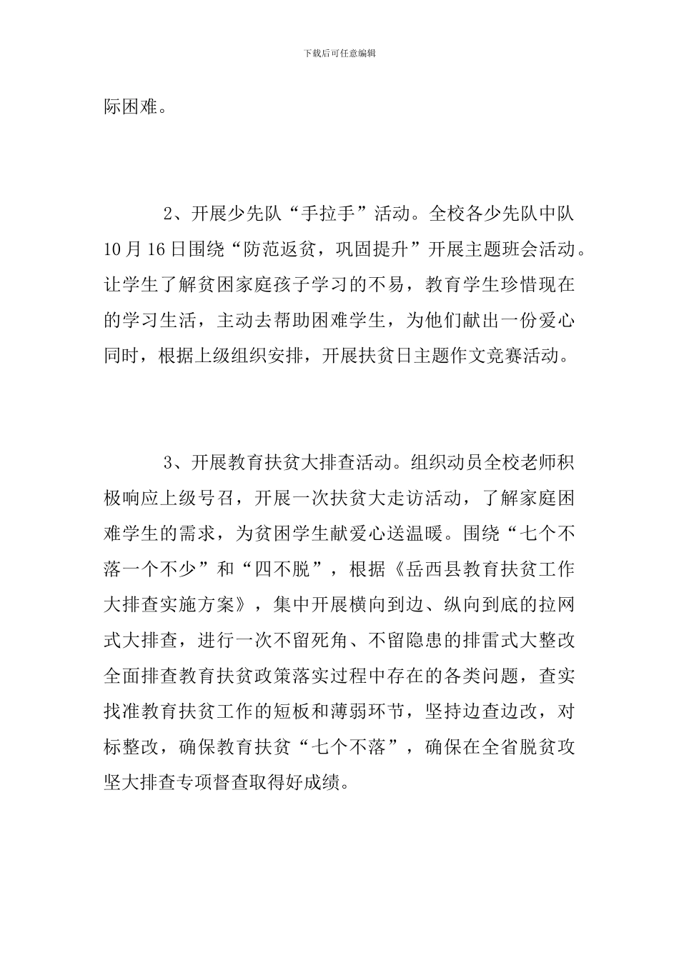 小学2024年全国扶贫日活动总结_第3页