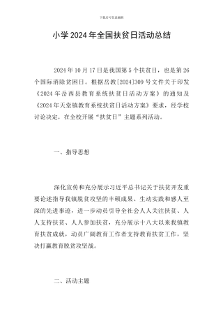 小学2024年全国扶贫日活动总结