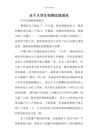 关于大学生假期实践报告