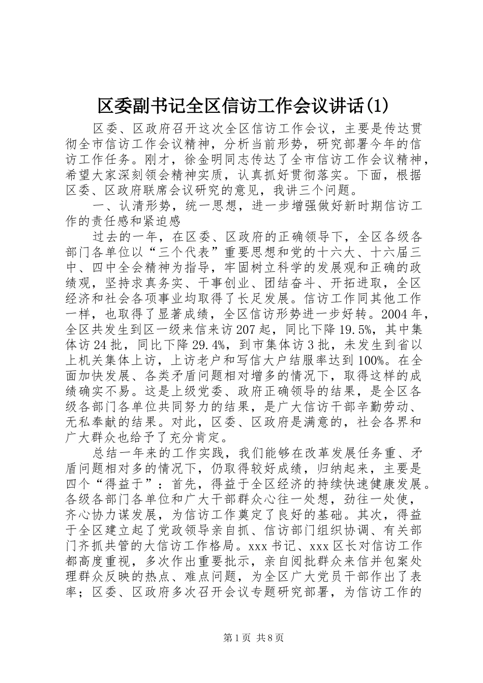 区委副书记全区信访工作会议讲话发言(1)_第1页