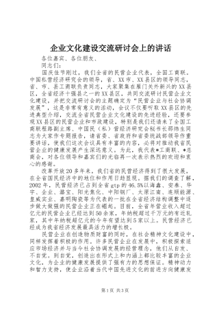 企业文化建设交流研讨会上的讲话发言