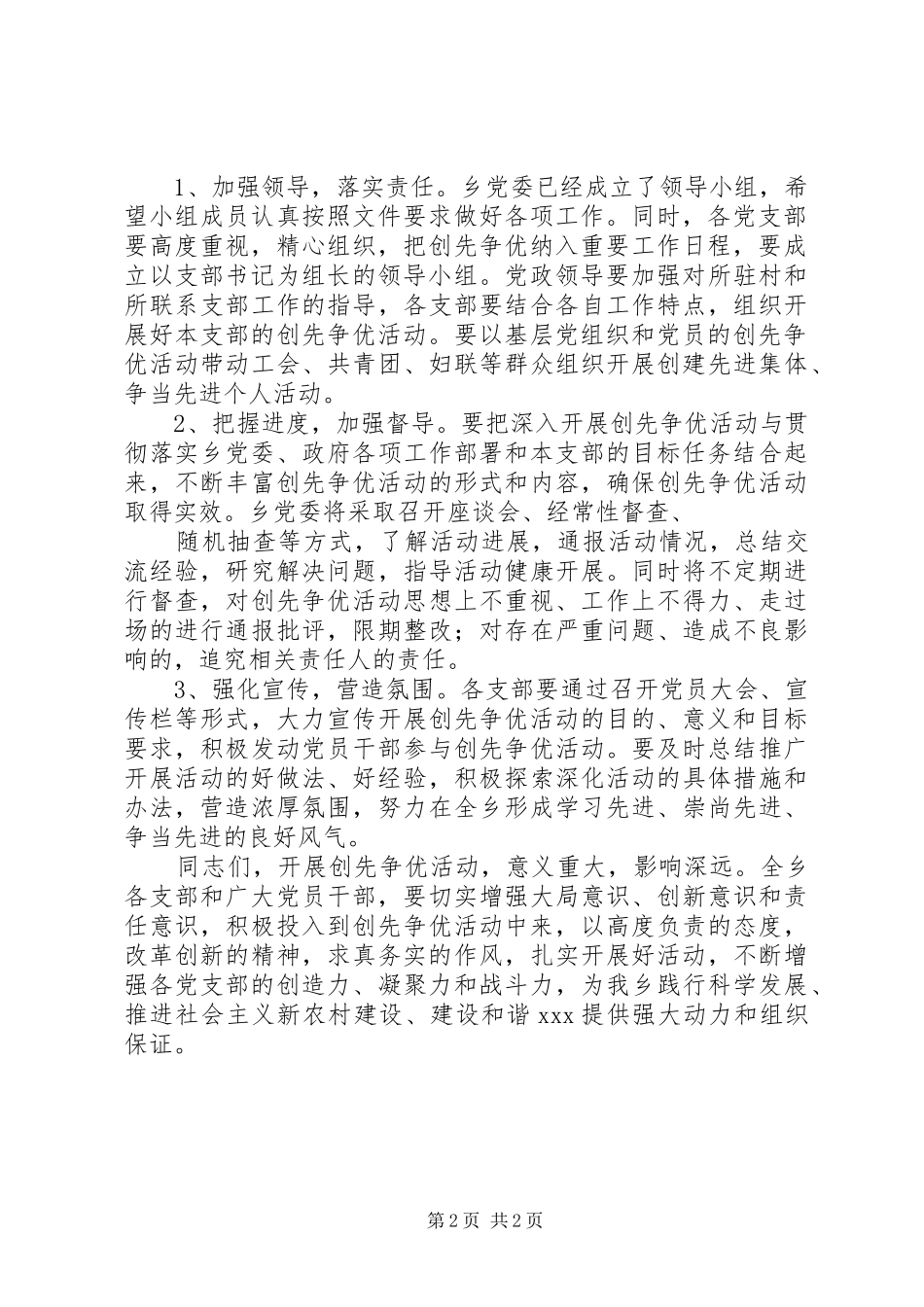 XX乡创先争优活动动员大会讲话发言范文合集_第2页