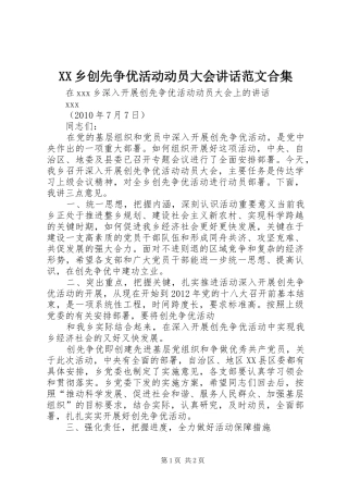 XX乡创先争优活动动员大会讲话发言范文合集