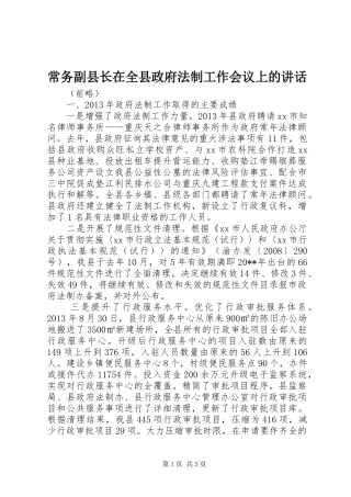 常务副县长在全县政府法制工作会议上的讲话发言_1