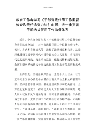 教育工作者学习《干部选拔任用工作监督检查和责任追究办法》心得：进一步完善干部选拔任用工作监督体系