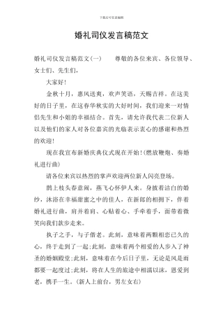 婚礼司仪发言稿范文