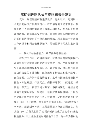 煤矿掘进队队长年终述职报告范文