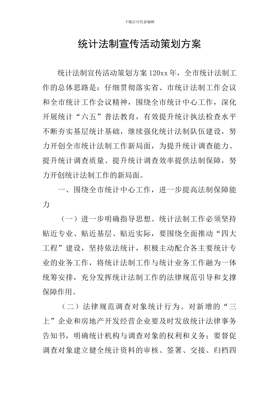 统计法制宣传活动策划方案_第1页