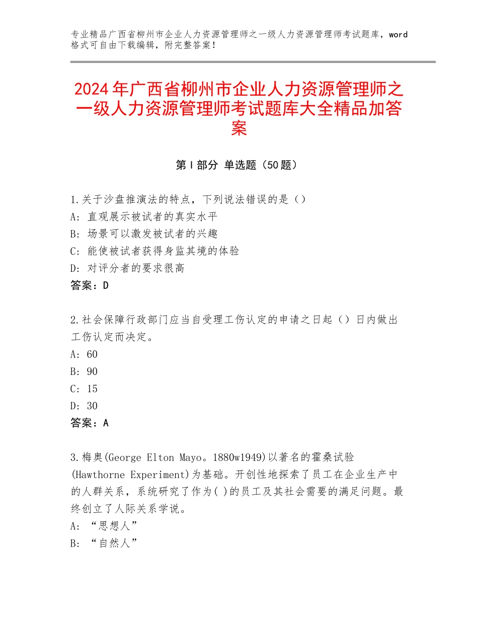 2024年广西省柳州市企业人力资源管理师之一级人力资源管理师考试题库大全精品加答案_第1页