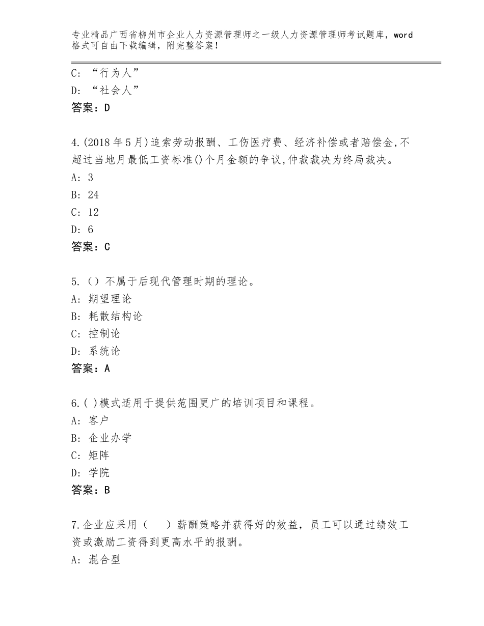 2024年广西省柳州市企业人力资源管理师之一级人力资源管理师考试题库大全精品加答案_第2页