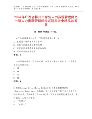 2024年广西省柳州市企业人力资源管理师之一级人力资源管理师考试题库大全精品加答案