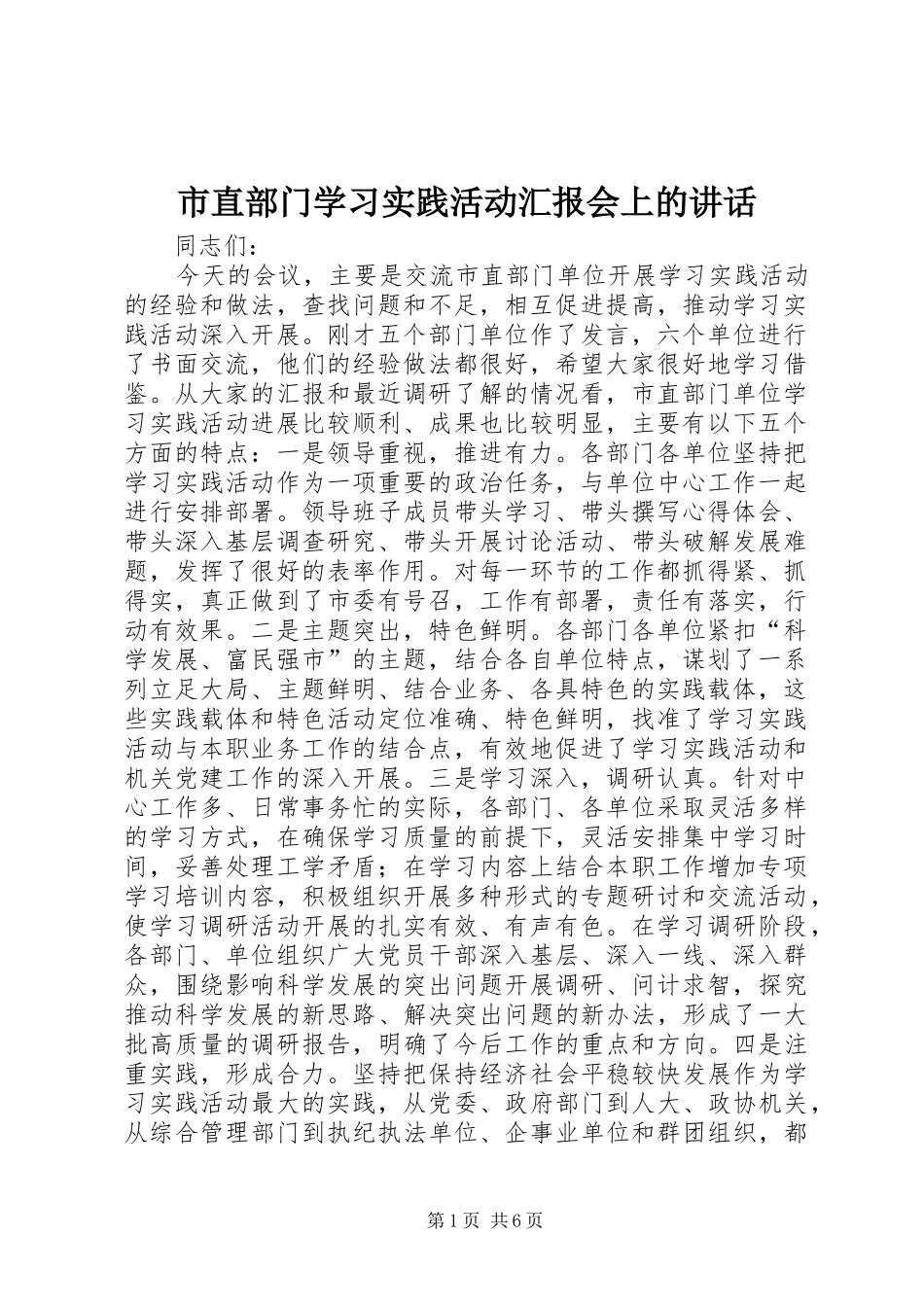 市直部门学习实践活动汇报会上的讲话发言_第1页