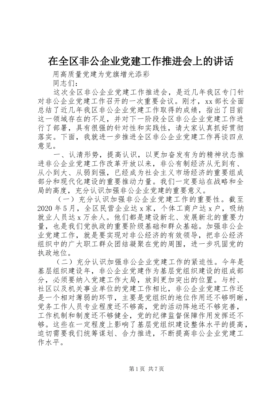 在全区非公企业党建工作推进会上的讲话发言_第1页