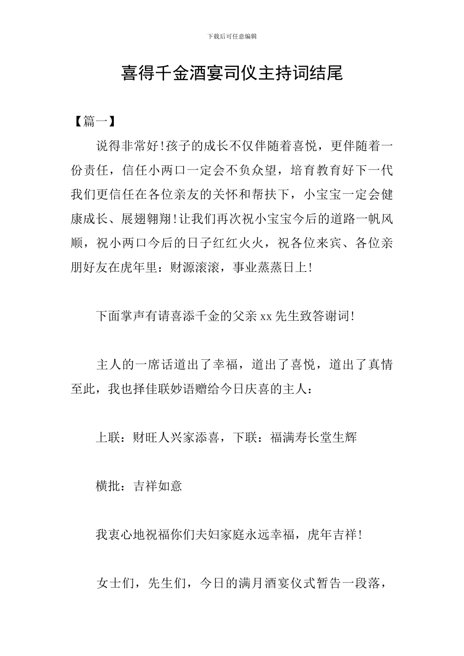 喜得千金酒宴司仪主持词结尾_第1页