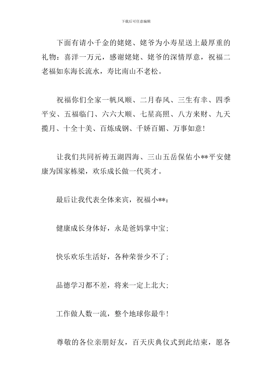 喜得千金酒宴司仪主持词结尾_第3页