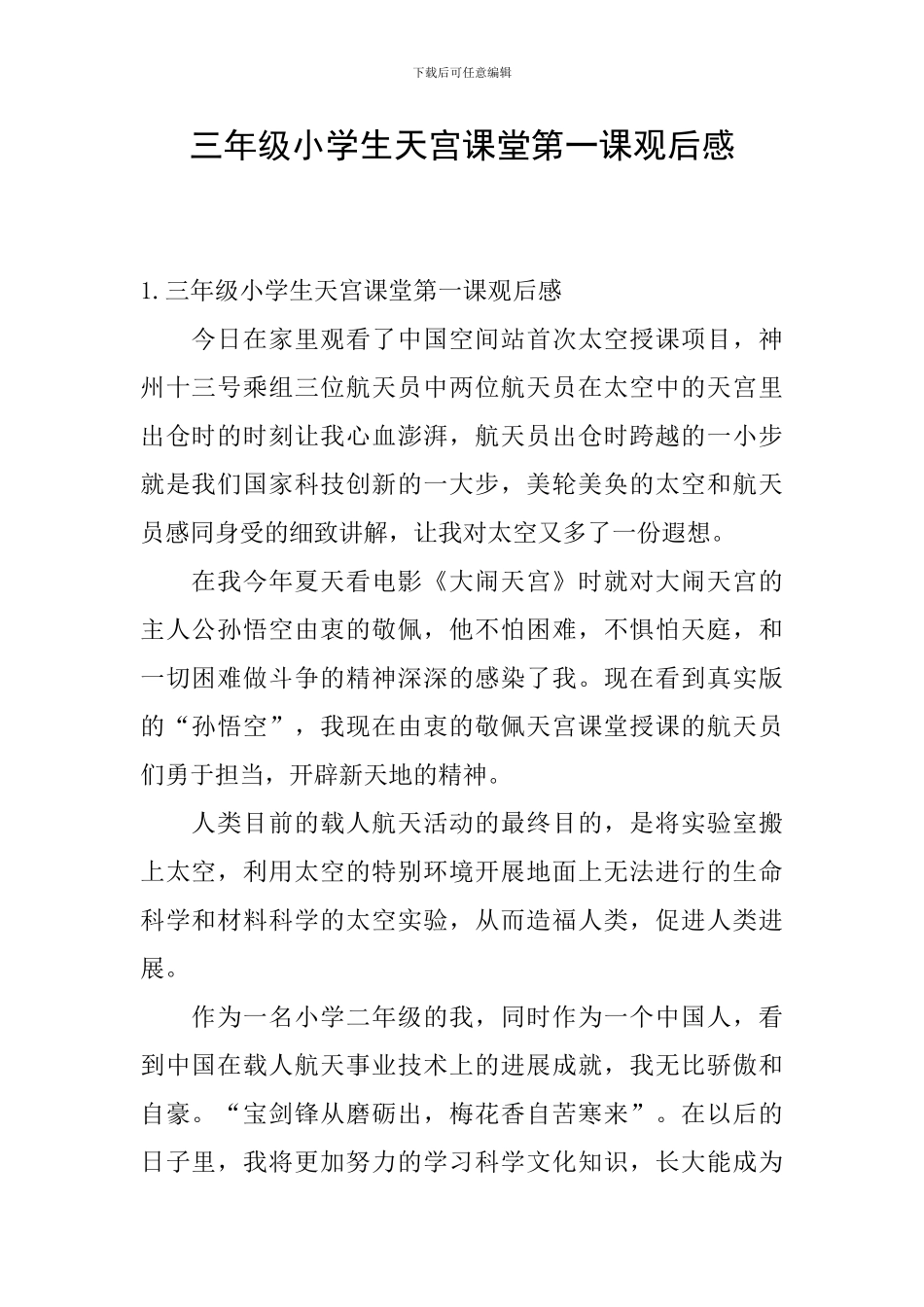 三年级小学生天宫课堂第一课观后感_第1页