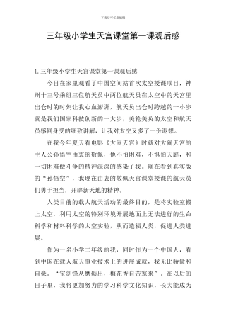 三年级小学生天宫课堂第一课观后感