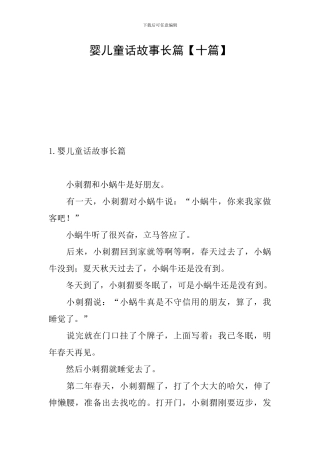 婴儿童话故事长篇