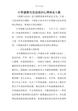 小学道德与法治培训心得体会5篇