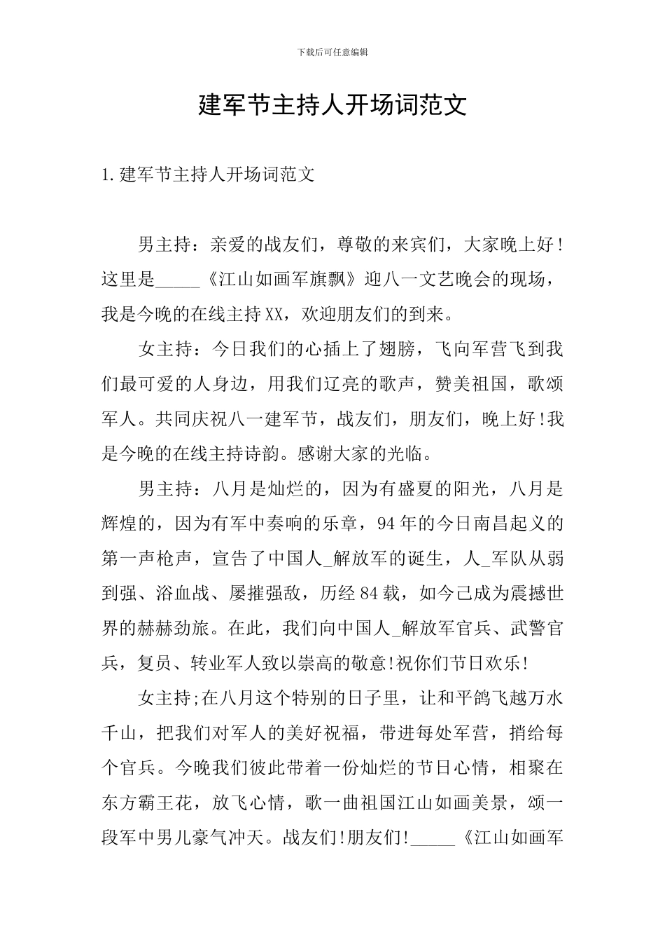 建军节主持人开场词范文_第1页