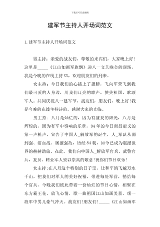 建军节主持人开场词范文