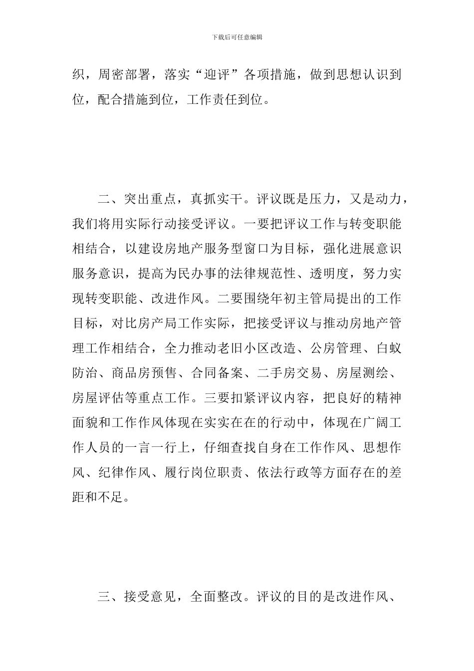 某县房地产管理局人大评议工作表态发言稿范文_第2页