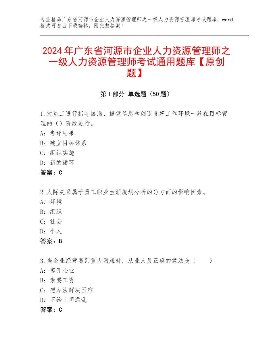 2024年广东省河源市企业人力资源管理师之一级人力资源管理师考试通用题库【原创题】_第1页