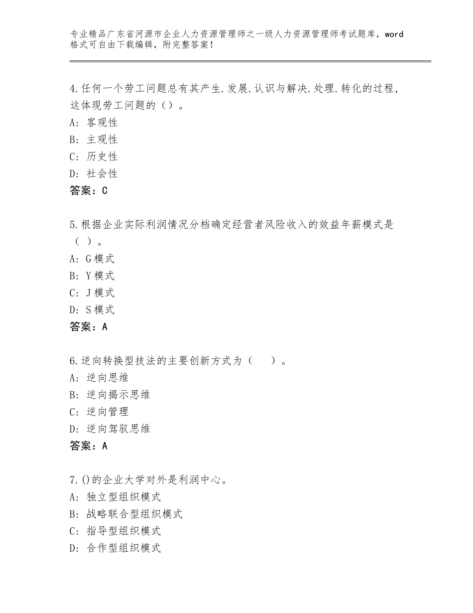 2024年广东省河源市企业人力资源管理师之一级人力资源管理师考试通用题库【原创题】_第2页
