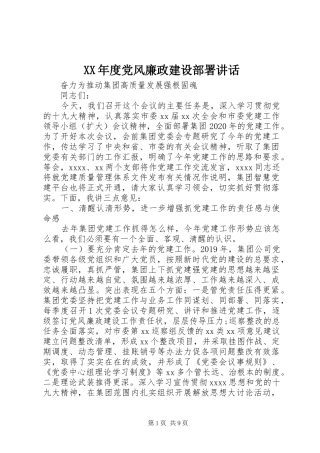 XX年度党风廉政建设部署讲话发言