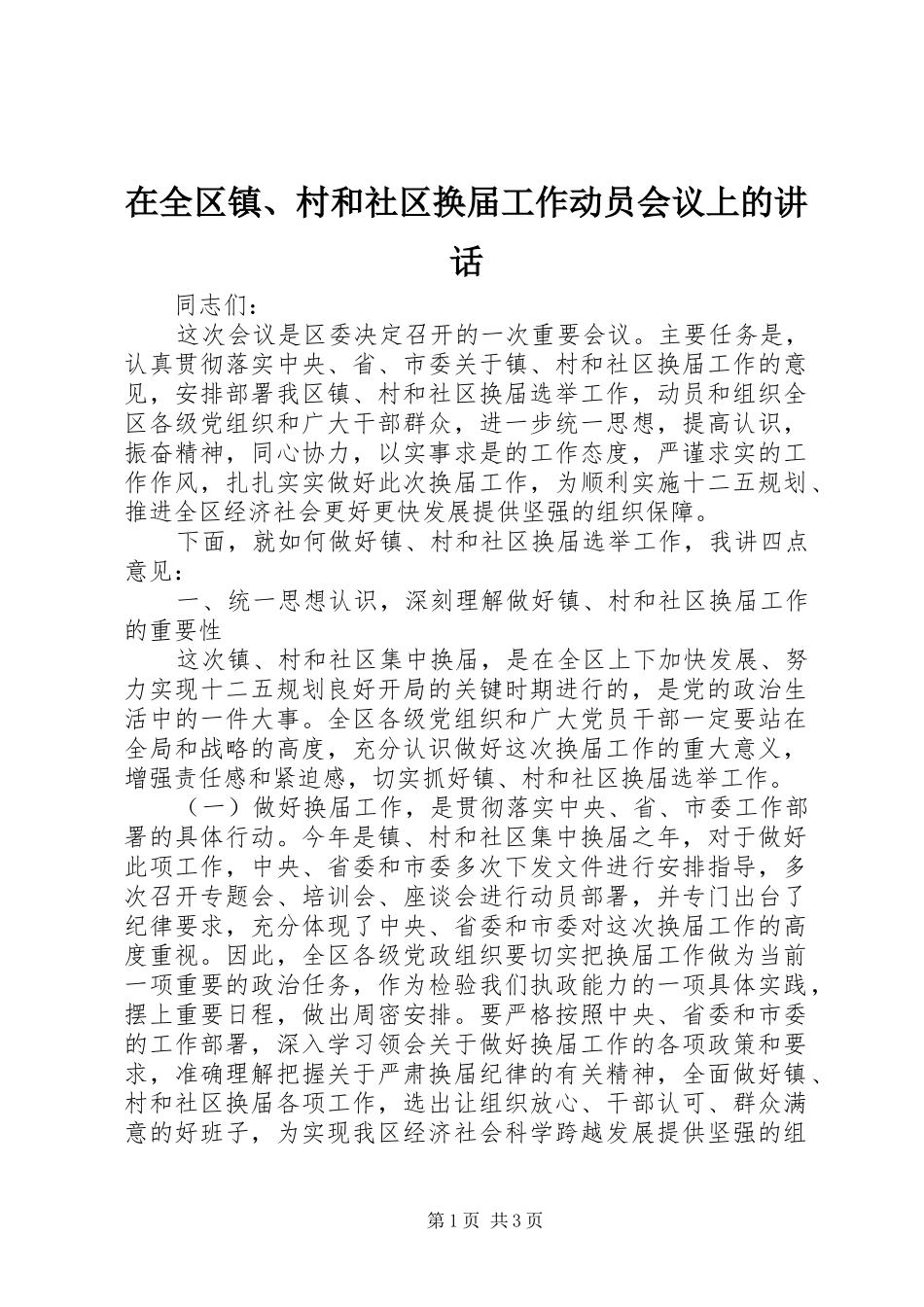 在全区镇、村和社区换届工作动员会议上的讲话发言_第1页