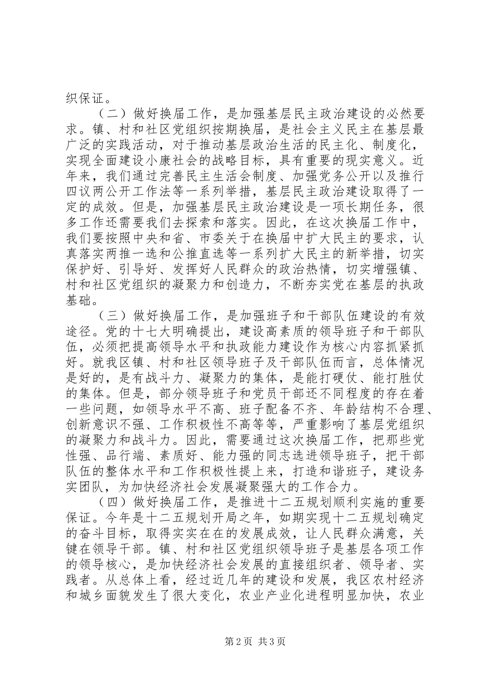 在全区镇、村和社区换届工作动员会议上的讲话发言_第2页