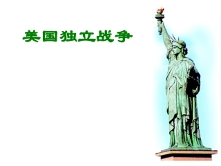 第19课美国独立战争-(2)