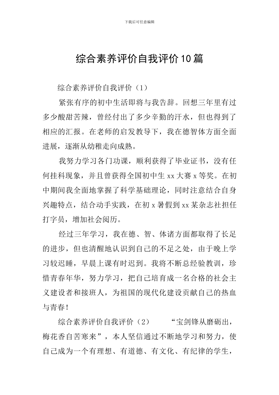 综合素质评价自我评价10篇_第1页