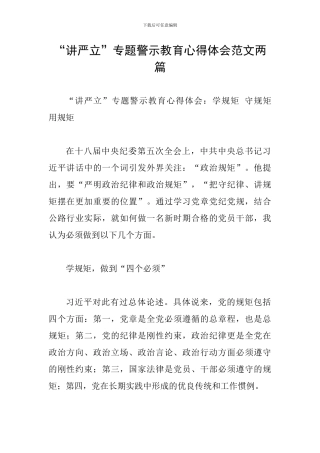 “讲严立”专题警示教育心得体会范文两篇
