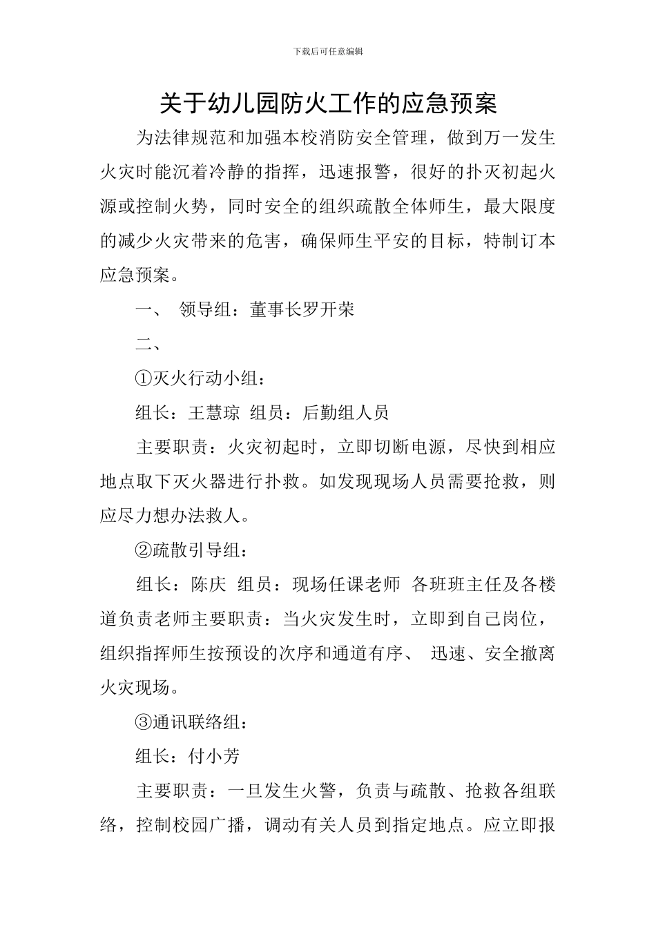 关于幼儿园防火工作的应急预案_第1页