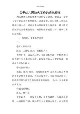 关于幼儿园防火工作的应急预案