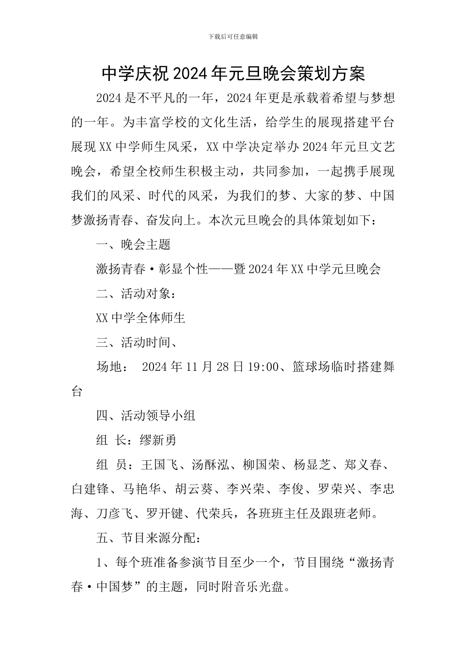 中学庆祝2024年元旦晚会策划方案_第1页