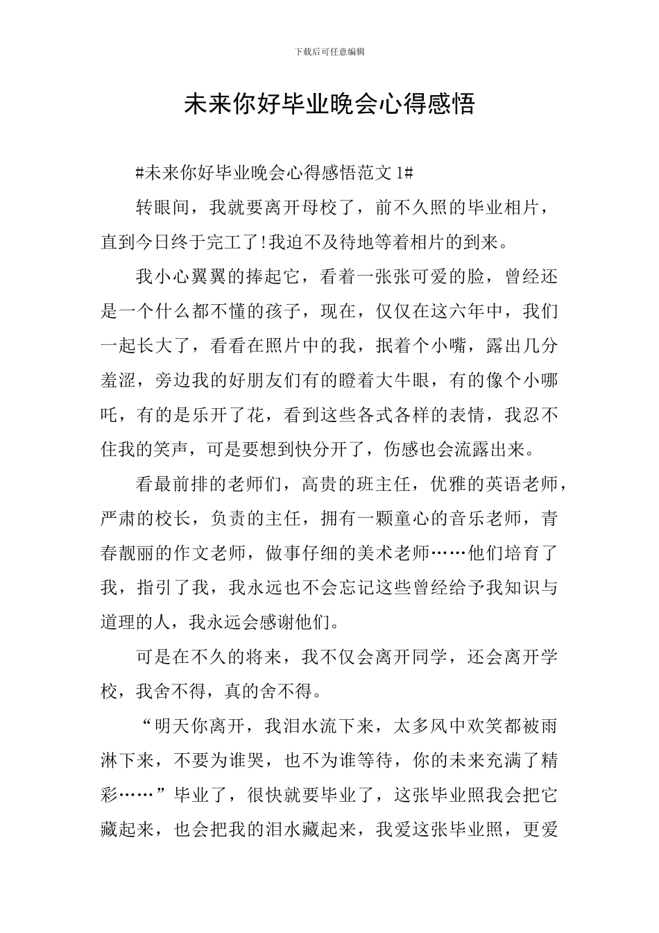 未来你好毕业晚会心得感悟_第1页