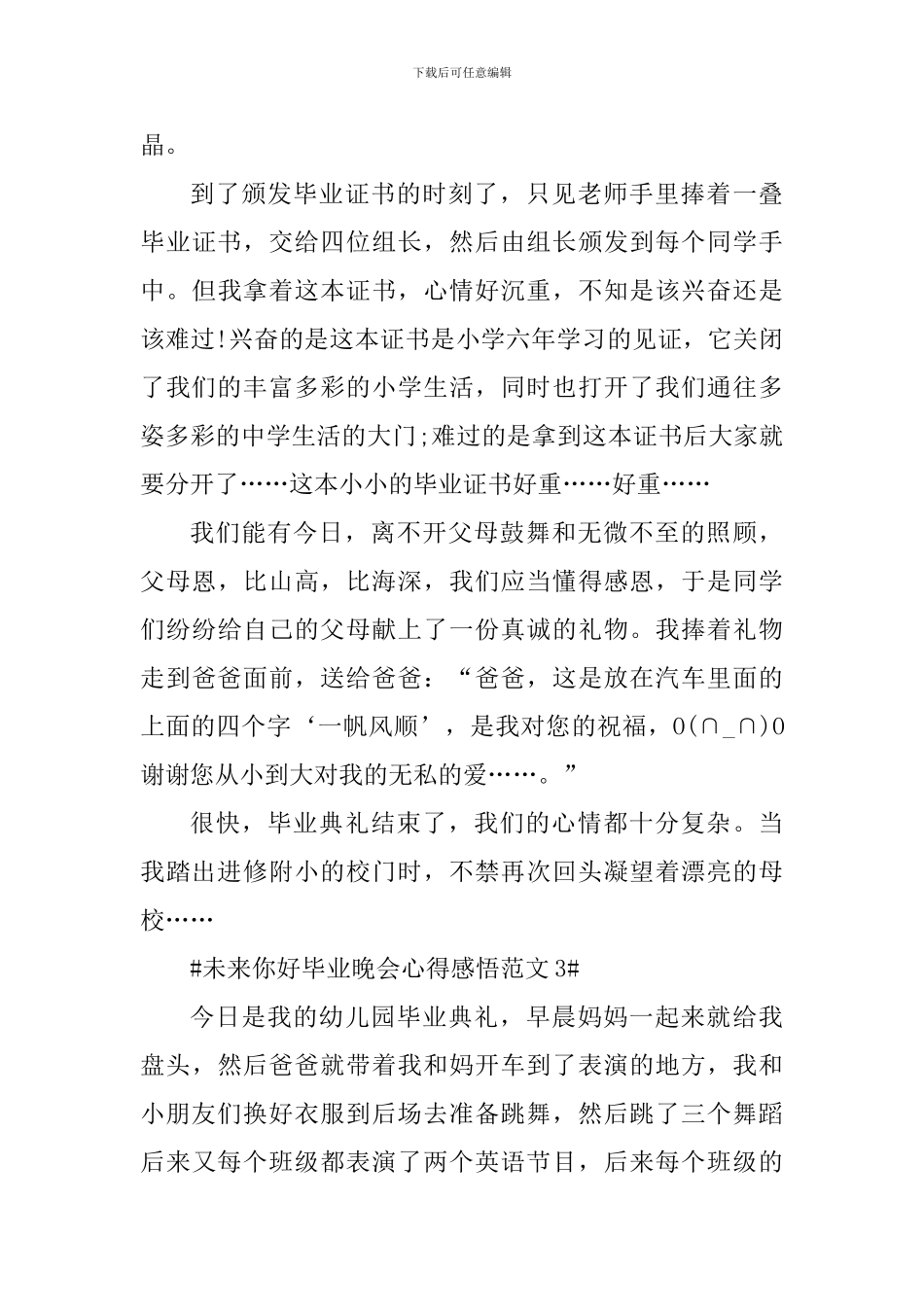 未来你好毕业晚会心得感悟_第3页