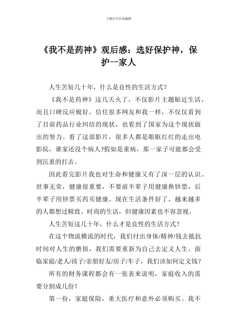 《我不是药神》观后感：选好保护神-保护一家人_第1页