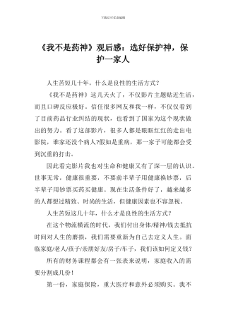 《我不是药神》观后感：选好保护神-保护一家人