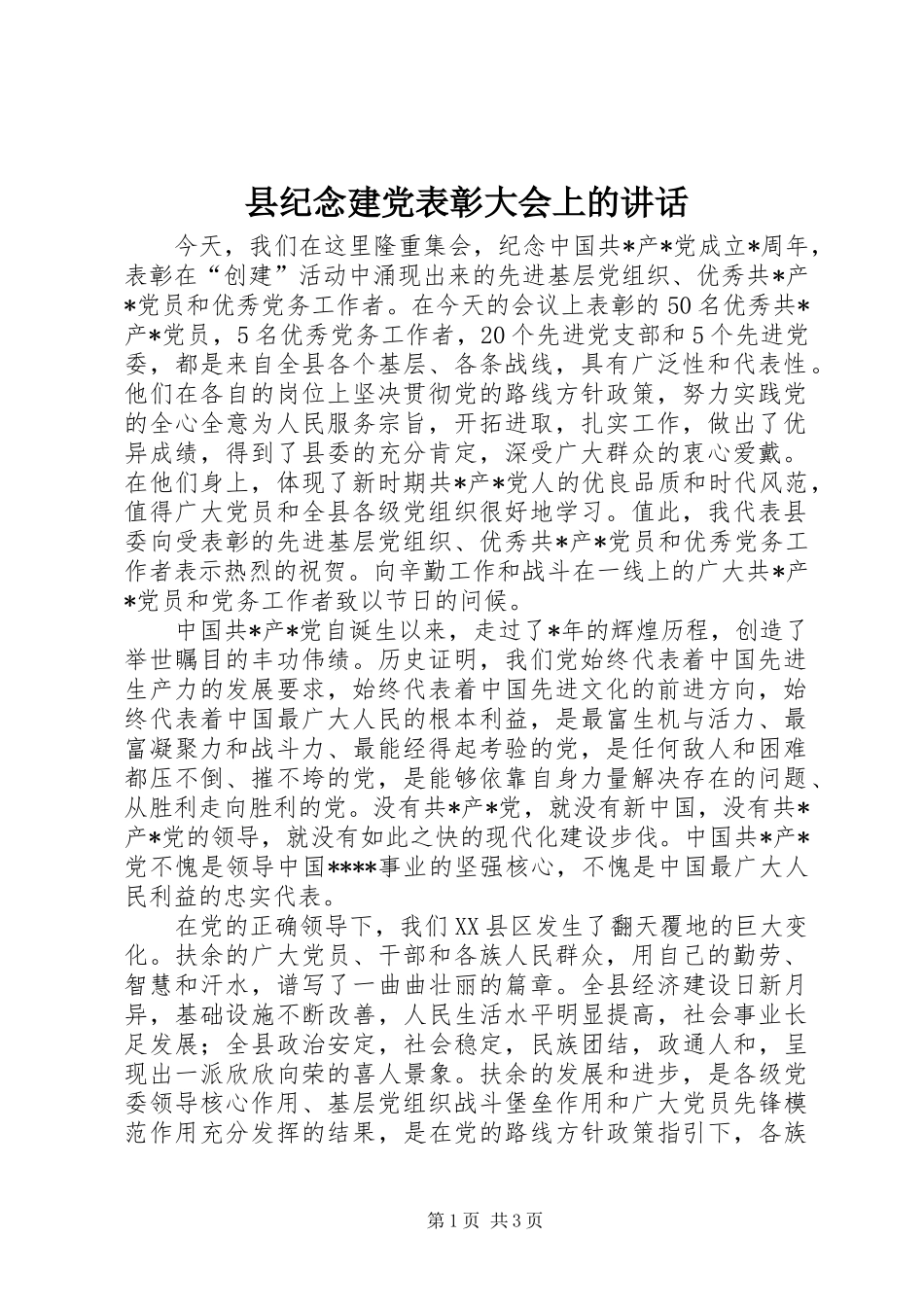 县纪念建党表彰大会上的讲话发言_第1页