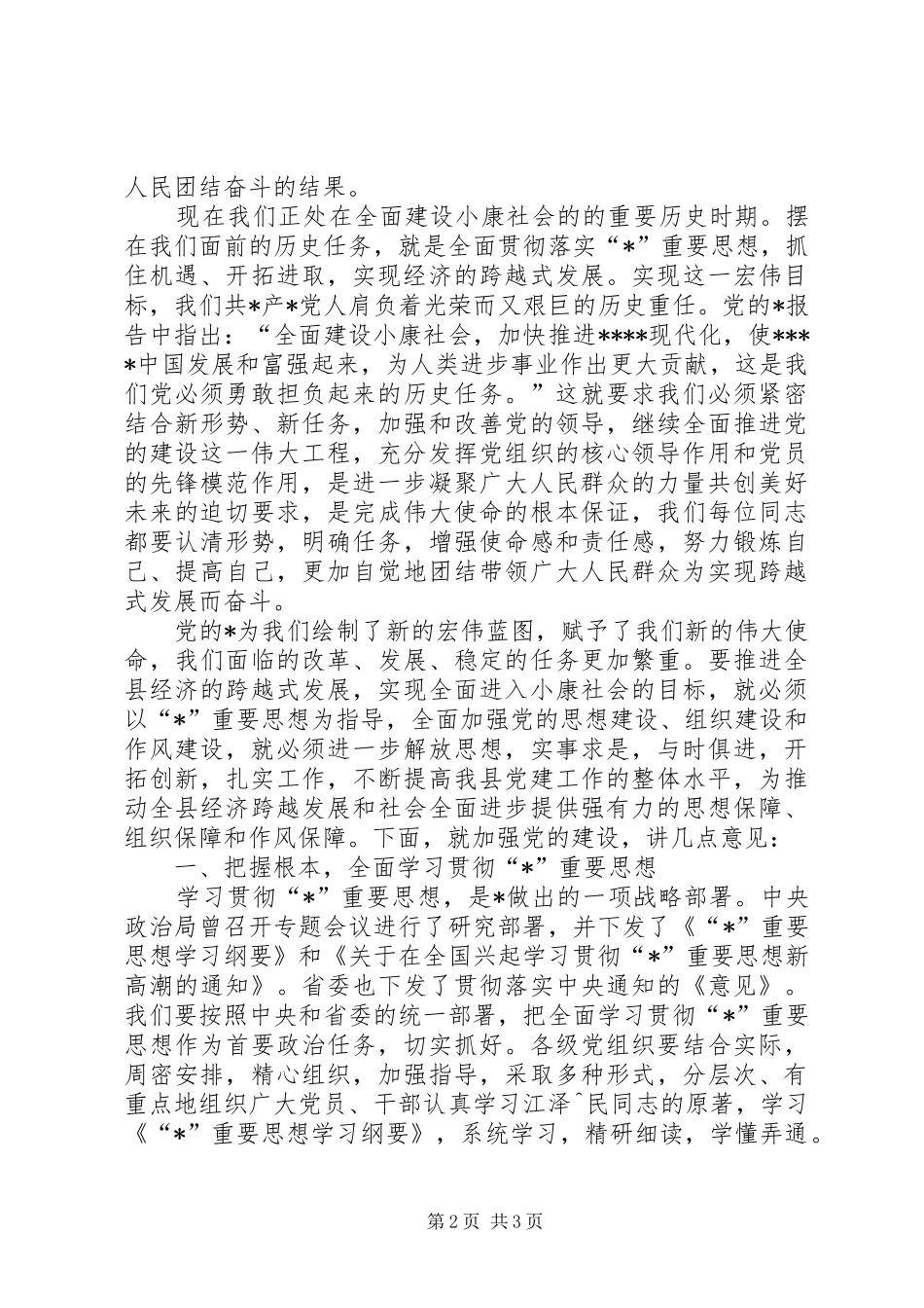 县纪念建党表彰大会上的讲话发言_第2页