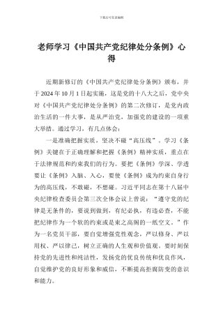 老师学习《中国共产党纪律处分条例》心得