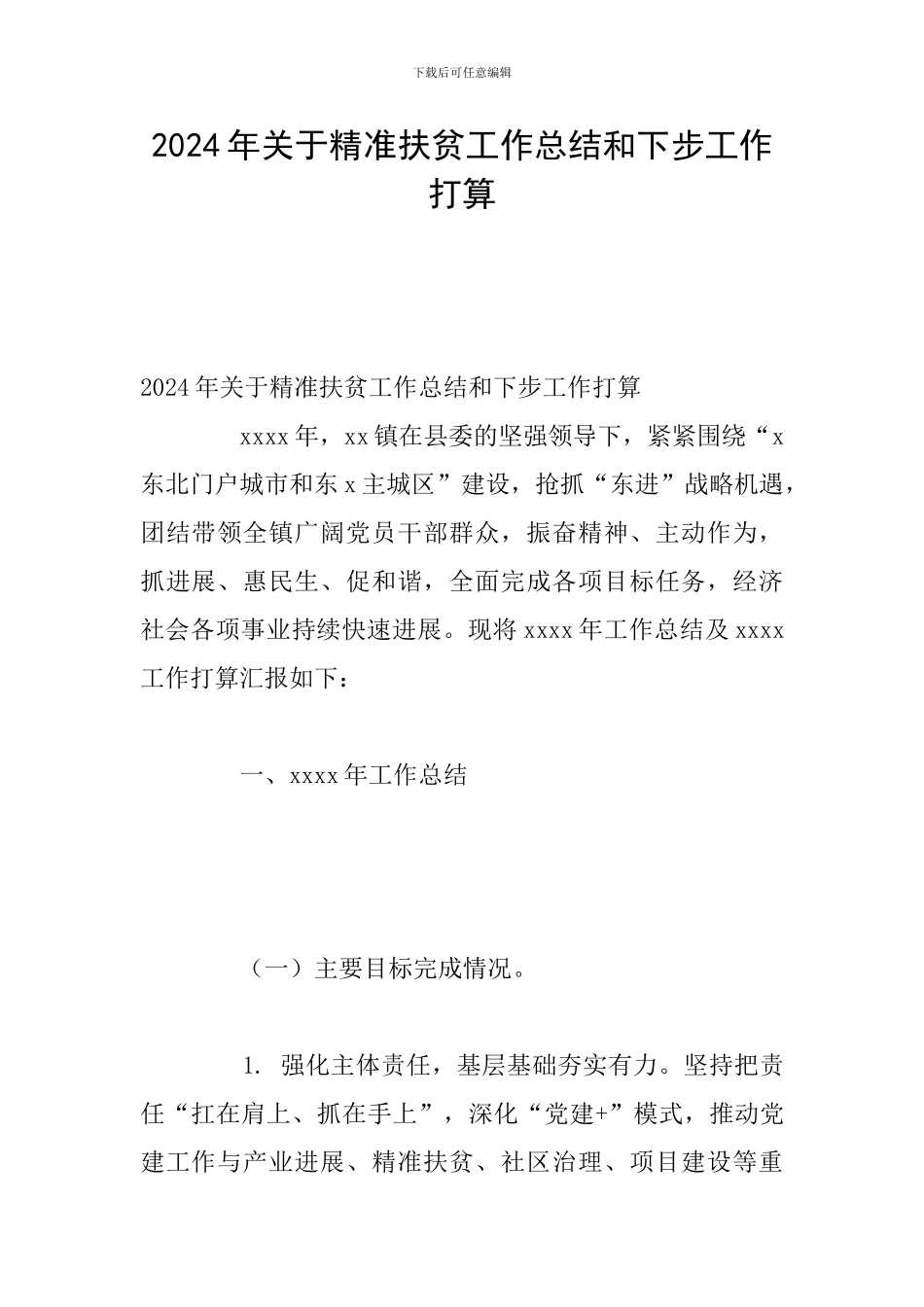 2024年关于精准扶贫工作总结和下步工作打算_第1页
