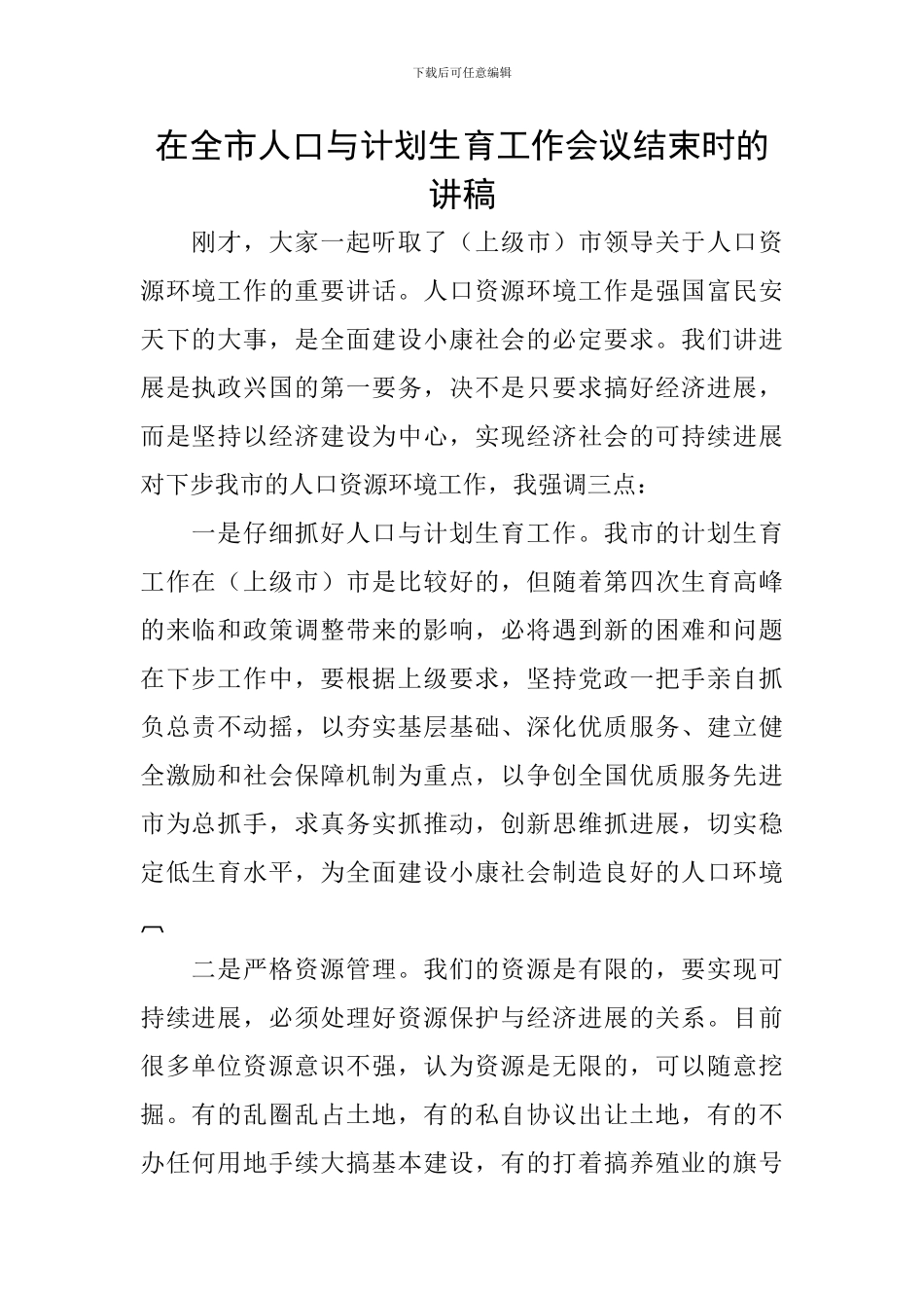 在全市人口与计划生育工作会议结束时的讲稿_第1页