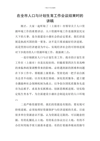 在全市人口与计划生育工作会议结束时的讲稿