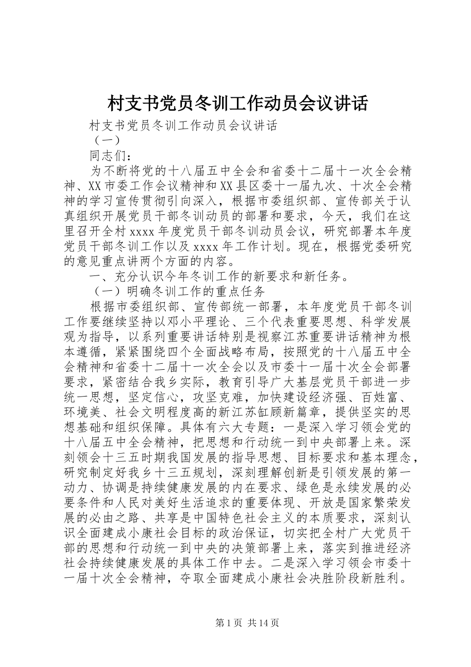村支书党员冬训工作动员会议讲话发言_第1页